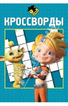 Книга Сборник кроссвордов. Алиса знает, что делать (№1403) на ReadRate.com книга Сборник кроссвордов. Алиса знает, что делать (№1403)