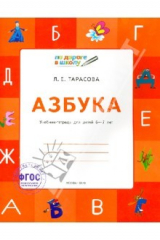 книга Азбука. Учебник-тетрадь для детей 6 - 7 лет. ФГОС