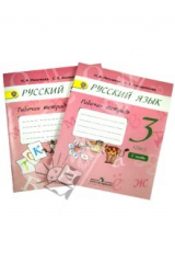 книга Русский язык. 3 класс. Рабочая тетрадь к учебнику А.В.Поляковой. В 2-х частях. ФГОС