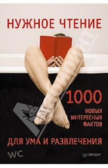 Книга Нужное чтение. 1000 новых интересных фактов для ума и развлечения на ReadRate.com книга Нужное чтение. 1000 новых интересных фактов для ума и развлечения