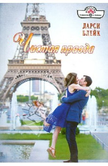 Книга Чистая правда на ReadRate.com книга Чистая правда