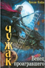 книга Чужак. Венец проигравшего