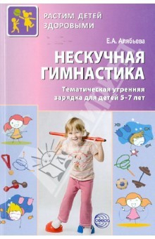 Книга Нескучная гимнастика. Тематическая утренняя гимнастика для детей 5-7 лет на ReadRate.com книга Нескучная гимнастика. Тематическая утренняя гимнастика для детей 5-7 лет