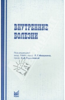 Книга Внутренние болезни. Учебное пособие для студентов стоматологических факультетов медицинских вузов на ReadRate.com книга Внутренние болезни. Учебное пособие для студентов стоматологических факультетов медицинских вузов