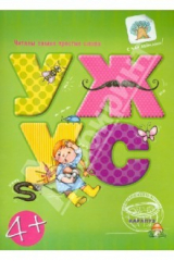 книга Читаем простые слова. УЖ - УС