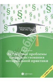 Книга Актуальные проблемы совершенствования нотариальной практики на ReadRate.com книга Актуальные проблемы совершенствования нотариальной практики