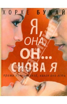 Книга Я, она, он... и снова я. Прими жизнь такой, какая она есть на ReadRate.com книга Я, она, он... и снова я. Прими жизнь такой, какая она есть