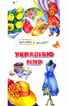 Книга Украшаю мир на ReadRate.com книга Украшаю мир