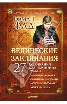 Книга Ведические заклинания. 27 заклинаний для изменения судьбы на ReadRate.com книга Ведические заклинания. 27 заклинаний для изменения судьбы