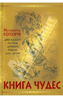 Книга Книга чудес. Мифы Древней Греции, рассказанные детям Натаниэлем Готорном на ReadRate.com книга Книга чудес. Мифы Древней Греции, рассказанные детям Натаниэлем Готорном