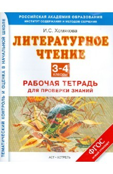 Книга Литературное чтение. 3-4 классы. Рабочая тетрадь для проверки знаний. ФГОС на ReadRate.com книга Литературное чтение. 3-4 классы. Рабочая тетрадь для проверки знаний. ФГОС