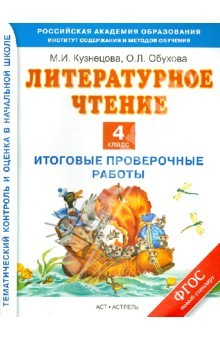 Книга Литературное чтение. 4 класс. Итоговые проверочные работы. ФГОС на ReadRate.com книга Литературное чтение. 4 класс. Итоговые проверочные работы. ФГОС