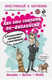 Книга Как это сказать по-английски, или 213 разговорных конструкций в иллюстрациях на ReadRate.com книга Как это сказать по-английски, или 213 разговорных конструкций в иллюстрациях
