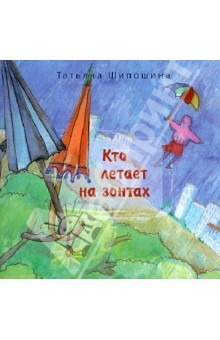 Книга Кто летает на зонтах на ReadRate.com книга Кто летает на зонтах