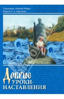 Книга Добрые уроки - наставления. Учебное пособие для 4-5 классов по курсу "Основы православной культуры" на ReadRate.com книга Добрые уроки - наставления. Учебное пособие для 4-5 классов по курсу "Основы православной культуры"