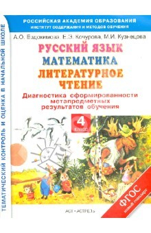 книга Русский язык. Математика. Литературное чтение. Диагностика результатов обучения. 4 класс. ФГОС