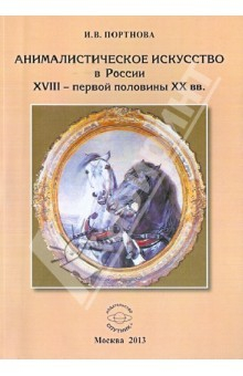 Книга Анималистическое искусство в России XVIII - первой половины XX вв. на ReadRate.com книга Анималистическое искусство в России XVIII - первой половины XX вв.