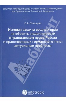 Книга Исковая защита вещных прав на объекты недвижимостити в гражданском праве России на ReadRate.com книга Исковая защита вещных прав на объекты недвижимостити в гражданском праве России