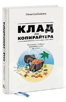 Книга Клад для копирайтера. Технологии создания захватывающих текстов на ReadRate.com книга Клад для копирайтера. Технологии создания захватывающих текстов