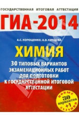 книга Химия. 30 типовых вариантов экзаменационных работ для подготовки к ГИА