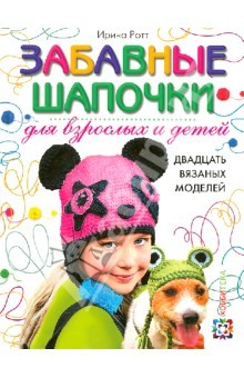 Книга Забавные шапочки для детей и взрослых. 20 вязаных моделей на ReadRate.com книга Забавные шапочки для детей и взрослых. 20 вязаных моделей