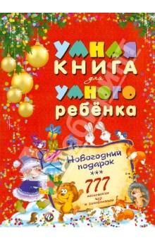 Книга Умная книга для умного ребенка. 777 логических игр головоломок на ReadRate.com книга Умная книга для умного ребенка. 777 логических игр головоломок