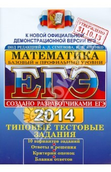 Книга ЕГЭ 2014. Математика. Типовые тестовые задания. Базовый и профильный уровни на ReadRate.com книга ЕГЭ 2014. Математика. Типовые тестовые задания. Базовый и профильный уровни
