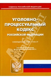 Книга Уголовно-процессуальный кодекс Российской Федерации. По состоянию на 20 ноября 2013 года на ReadRate.com книга Уголовно-процессуальный кодекс Российской Федерации. По состоянию на 20 ноября 2013 года