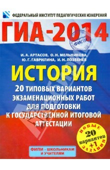 Книга ГИА-2014. История. 20 типовых вариантов экзаменационных работ для подготовки к ГИА на ReadRate.com книга ГИА-2014. История. 20 типовых вариантов экзаменационных работ для подготовки к ГИА
