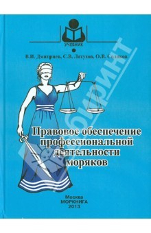 Книга Правовое обеспечение профессиональной деятельности моряков на ReadRate.com книга Правовое обеспечение профессиональной деятельности моряков
