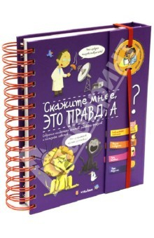 Книга Скажите мне, это правда? Собрание необычных фактов, забавных фокусов и полезных советов на ReadRate.com книга Скажите мне, это правда? Собрание необычных фактов, забавных фокусов и полезных советов