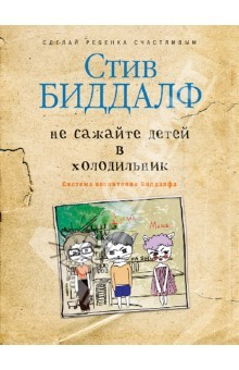 Книга Не сажайте детей в холодильник. Система воспитания Биддалфа на ReadRate.com книга Не сажайте детей в холодильник. Система воспитания Биддалфа