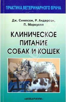 Книга Клиническое питание собак и кошек. Руководство для ветеринарного врача на ReadRate.com книга Клиническое питание собак и кошек. Руководство для ветеринарного врача