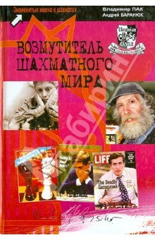 Книга Возмутитель шахматного мира. О жизни и творчестве Роберта Фишера на ReadRate.com книга Возмутитель шахматного мира. О жизни и творчестве Роберта Фишера