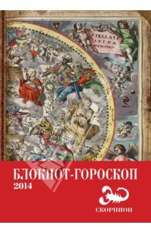 Книга Блокнот-гороскоп на 2014 год "Скорпион" на ReadRate.com книга Блокнот-гороскоп на 2014 год "Скорпион"