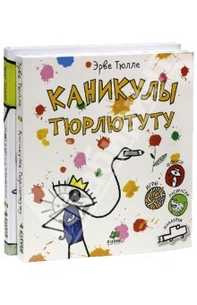 Книга Книги занимательных игр Эрве Тюлле. Комплект из 2-х книг на ReadRate.com книга Книги занимательных игр Эрве Тюлле. Комплект из 2-х книг