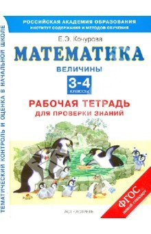 Книга Математика. Величины. 3-4 класс. Рабочая тетрадь для проверки знаний. ФГОС на ReadRate.com книга Математика. Величины. 3-4 класс. Рабочая тетрадь для проверки знаний. ФГОС
