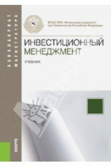 книга Инвестиционный менеджмент. Бакалавриат и магистрататура