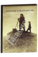 книга Фотограф Алексей Мазурин. Русская фотография 1890-1910-е