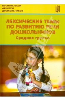 Книга Лексические темы по развитию речи дошкольников. Средняя группа. Методическое пособие на ReadRate.com книга Лексические темы по развитию речи дошкольников. Средняя группа. Методическое пособие