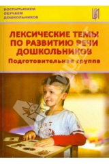 книга Лексические темы по развитию речи дошкольников. Подготовительная группа. Методическое пособие