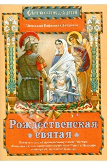 Книга Рождественская святая: Повесть о святой преподобномученице Евгении, ее верных слугах... на ReadRate.com книга Рождественская святая: Повесть о святой преподобномученице Евгении, ее верных слугах...