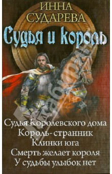 Книга Судья и король на ReadRate.com книга Судья и король