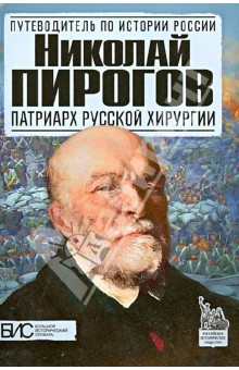 Книга Николай Пирогов. Патриарх русской хирургии на ReadRate.com книга Николай Пирогов. Патриарх русской хирургии