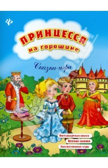 Книга Принцесса на горошине на ReadRate.com книга Принцесса на горошине