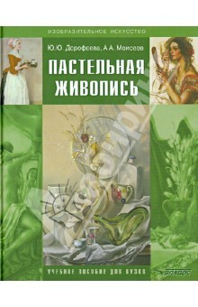 Книга Пастельная живопись. Русская реалистическая школа. Учебное пособие для студентов на ReadRate.com книга Пастельная живопись. Русская реалистическая школа. Учебное пособие для студентов