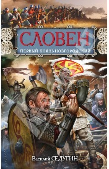 Книга Словен, первый князь Новгородский. Отец городов Русских на ReadRate.com книга Словен, первый князь Новгородский. Отец городов Русских