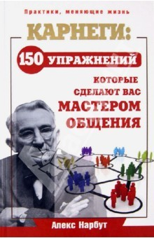 Книга Карнеги: 150 упражнений, который сделают вас мастером общения на ReadRate.com книга Карнеги: 150 упражнений, который сделают вас мастером общения