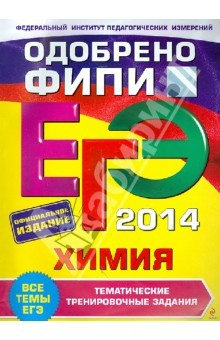 Книга ЕГЭ-2014. Химия. Тематические тренировочные задания. ФИПИ на ReadRate.com книга ЕГЭ-2014. Химия. Тематические тренировочные задания. ФИПИ