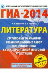 книга ГИА-2014. Литература. 9 класс. 20 типовых вариантов экзаменационных работ